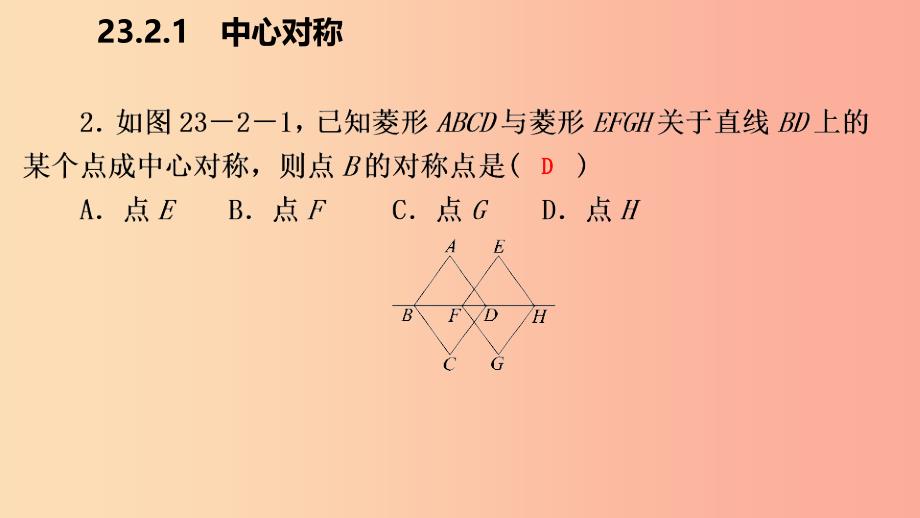 2019年秋九年级数学上册第23章旋转23.2中心对称23.2.1中心对称作业本课件 新人教版_第4页