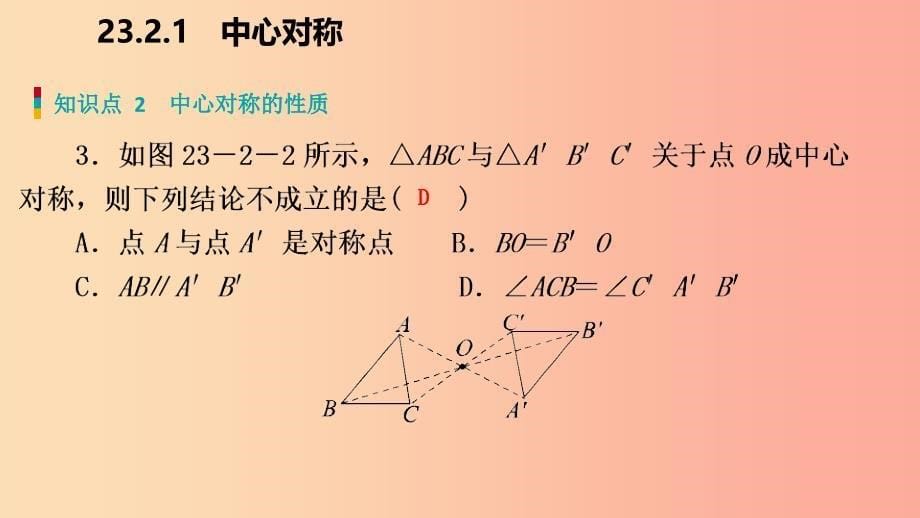 2019年秋九年级数学上册第23章旋转23.2中心对称23.2.1中心对称作业本课件 新人教版_第5页