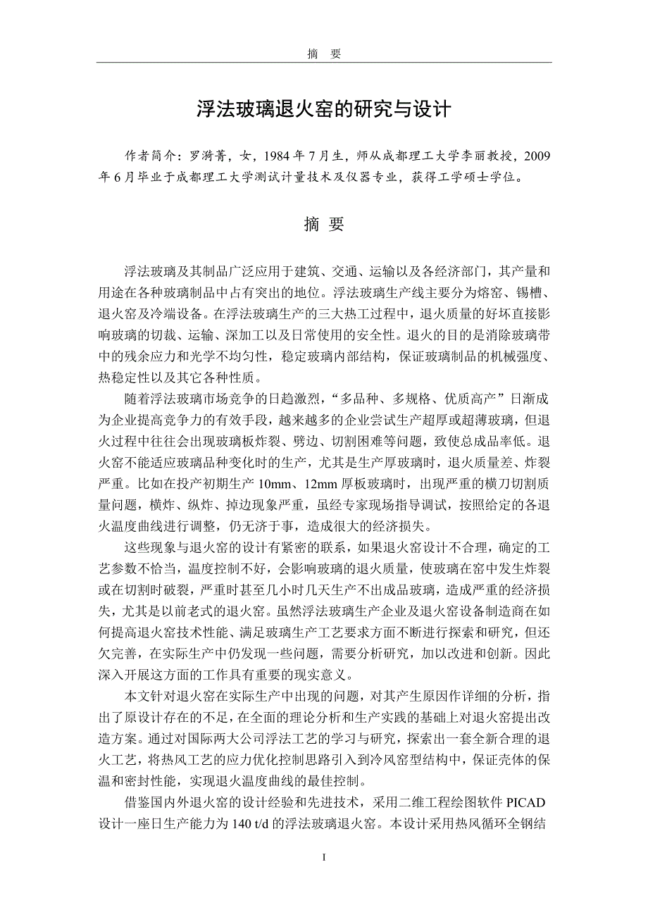 浮法玻璃退火窑的研究与设计_第2页