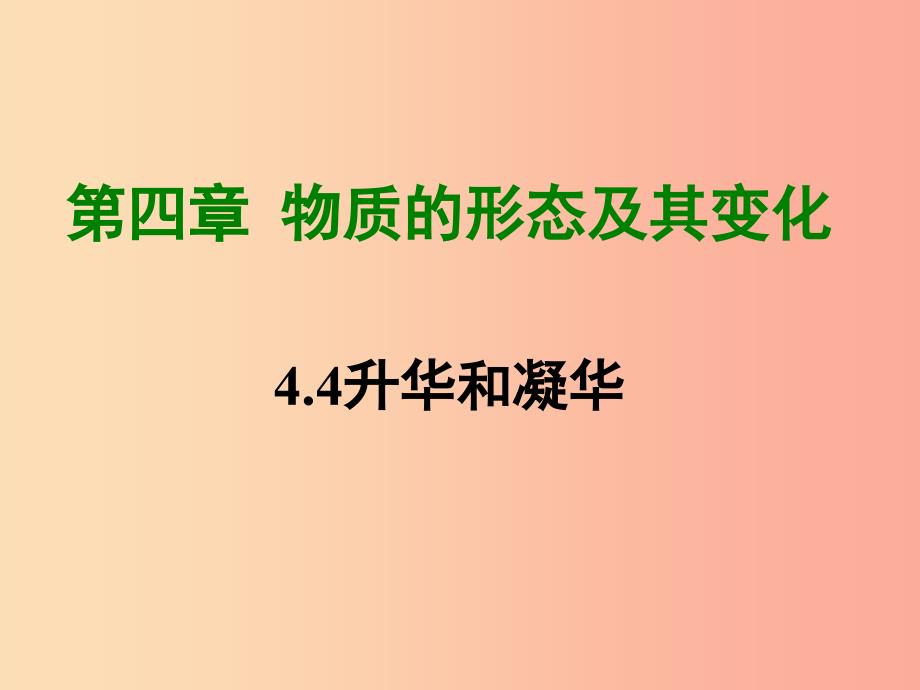 八年级物理上册4.4升华和凝华课件新版粤教沪版_第1页