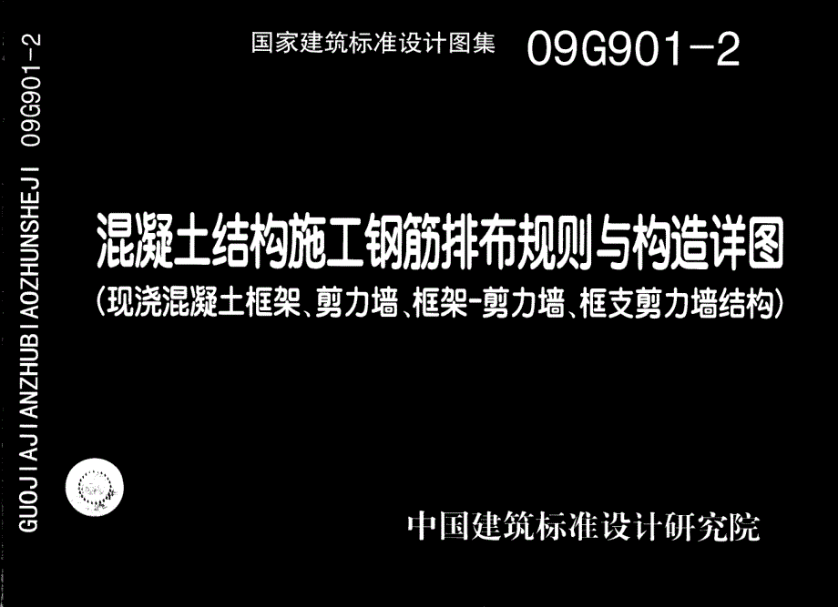 混凝土结构施工钢筋排布规则与构造详图（09g901-2）_第1页