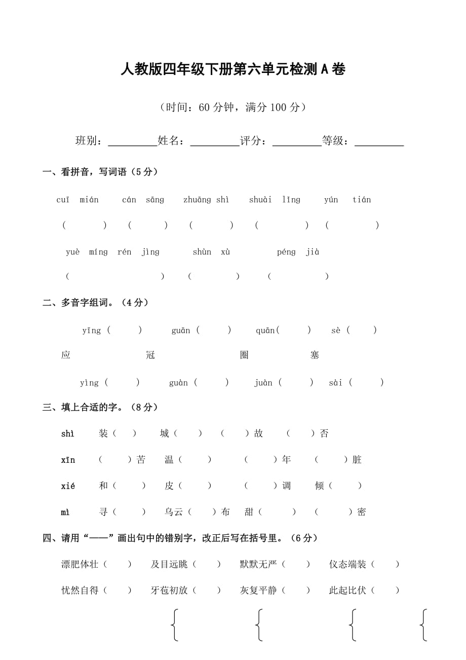 四年级下册语文试题 - 第六单元测试题 a卷 _ 人教新课标(无答案)_第1页