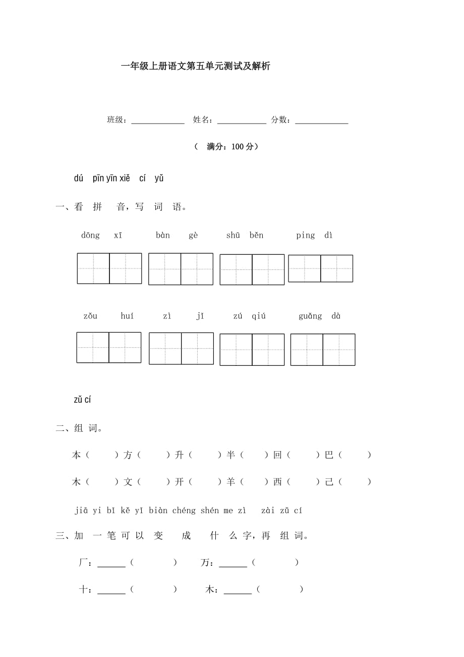 一年级上册语文试题－第五单元测试及解析-人教部编版_第1页