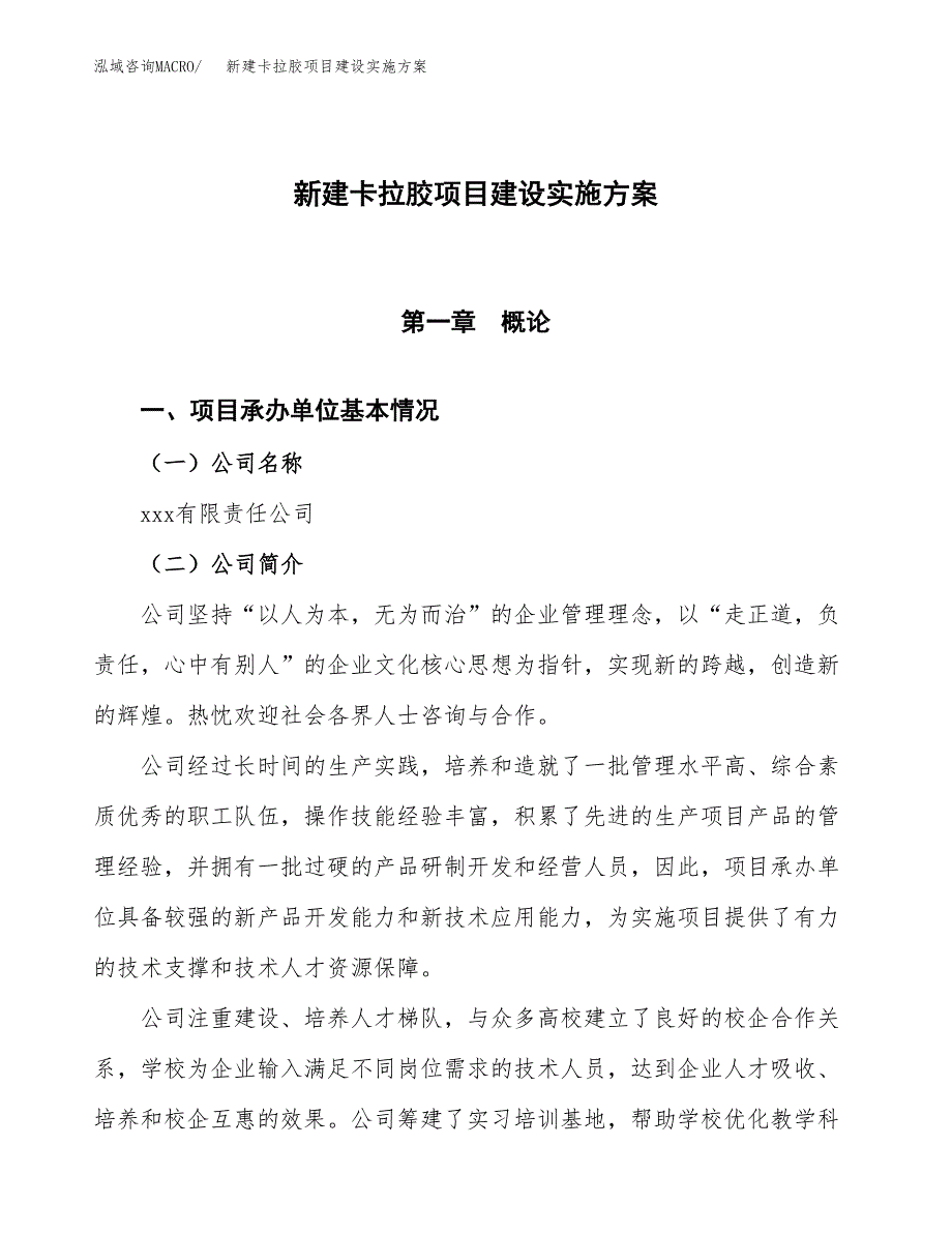 (申报)新建卡拉胶项目建设实施方案.docx_第1页