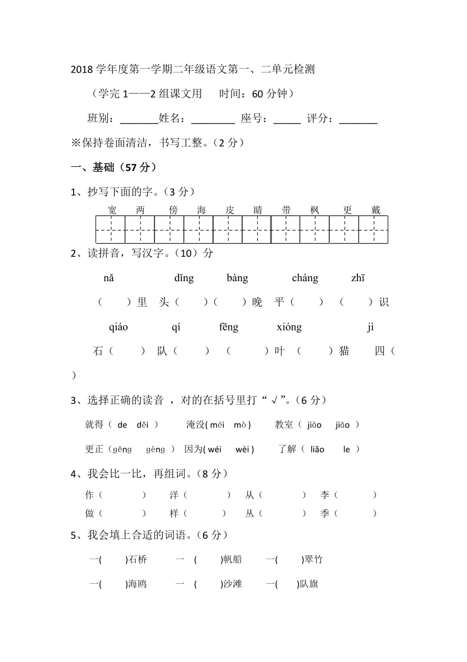 二年级上册语文试题-2018学年度第一学期第一、二单元检测卷（无答案）人教部编版_第1页