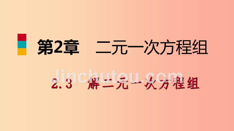 2019年春七年级数学下册 第2章 二元一次方程 2.3 第2课时 加减消元法课件（新版）浙教版_第1页