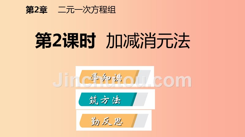 2019年春七年级数学下册 第2章 二元一次方程 2.3 第2课时 加减消元法课件（新版）浙教版_第2页