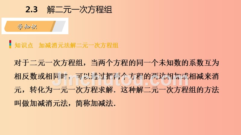 2019年春七年级数学下册 第2章 二元一次方程 2.3 第2课时 加减消元法课件（新版）浙教版_第3页