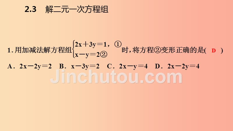 2019年春七年级数学下册 第2章 二元一次方程 2.3 第2课时 加减消元法课件（新版）浙教版_第4页