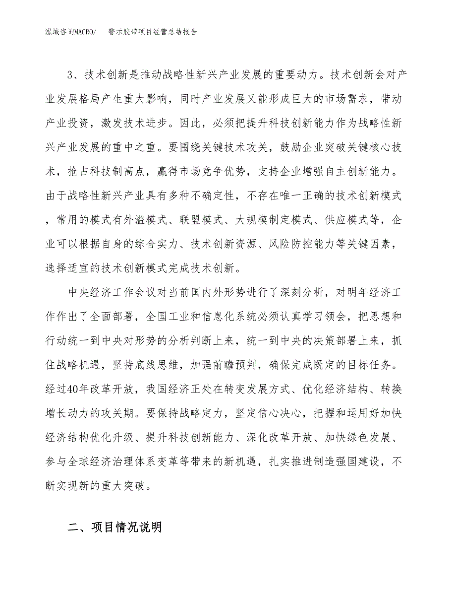 警示胶带项目经营总结报告范文模板.docx_第3页