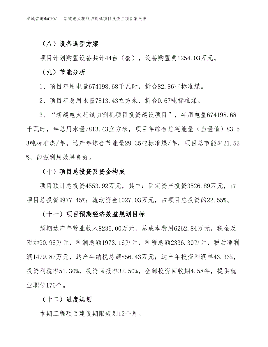 新建电火花线切割机项目投资立项备案报告(项目立项).docx_第3页