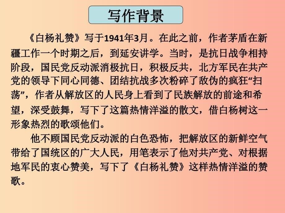 2019秋九年级语文上册第一单元第1课白杨礼赞课件4鄂教版_第5页