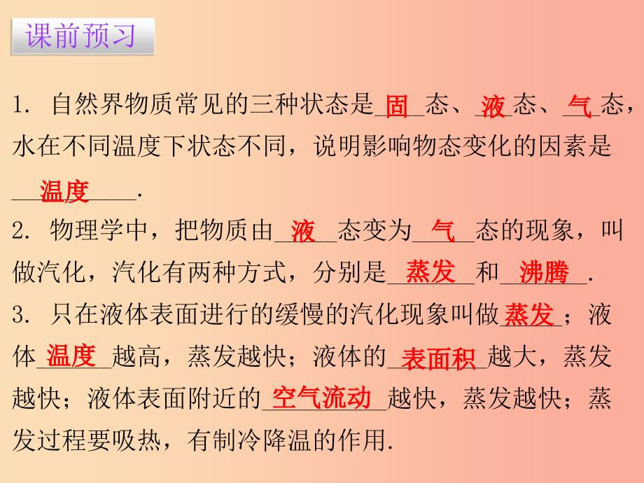 八年级物理上册4.2探究汽化和液化的特点一习题课件新版粤教沪版_第2页