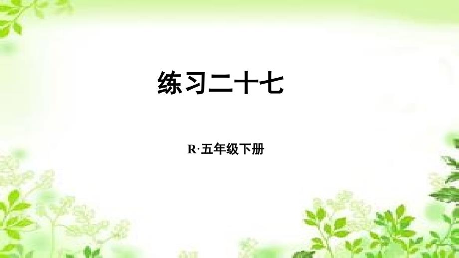 五年级下册数学课件－8.练习二十七 人教新课标_第1页