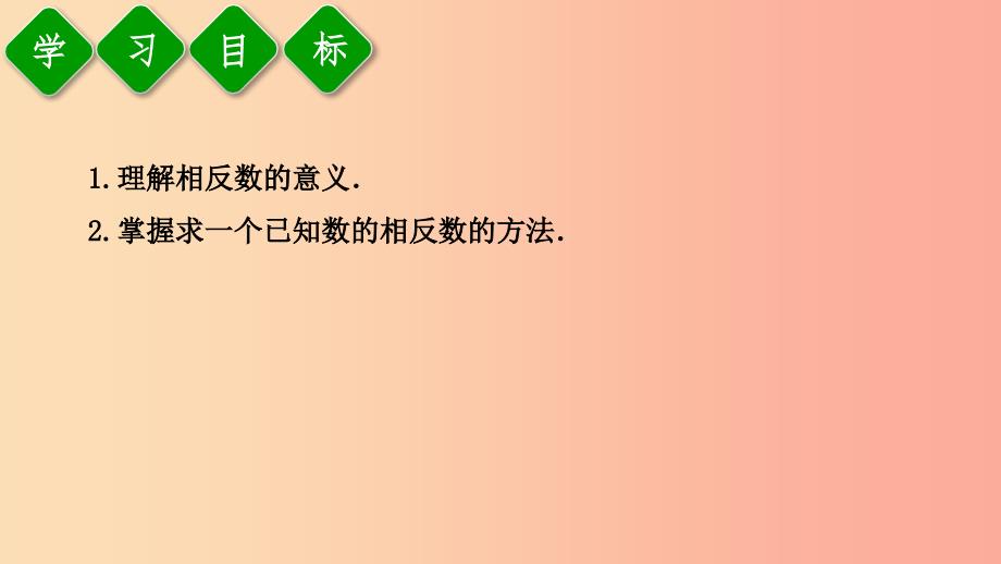 2019年秋七年级数学上册 第一章 有理数 1.2 有理数 1.2.3 相反数课件 新人教版_第3页