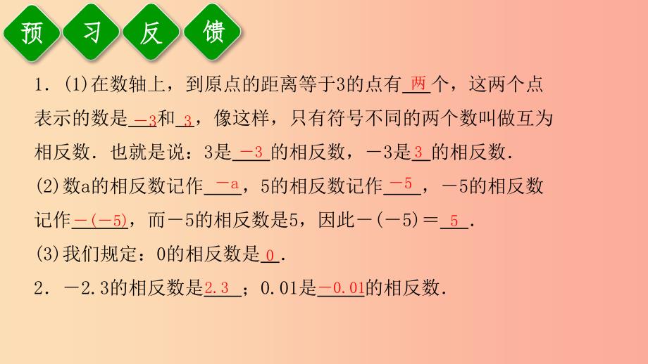 2019年秋七年级数学上册 第一章 有理数 1.2 有理数 1.2.3 相反数课件 新人教版_第4页