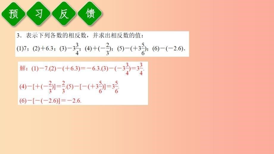 2019年秋七年级数学上册 第一章 有理数 1.2 有理数 1.2.3 相反数课件 新人教版_第5页