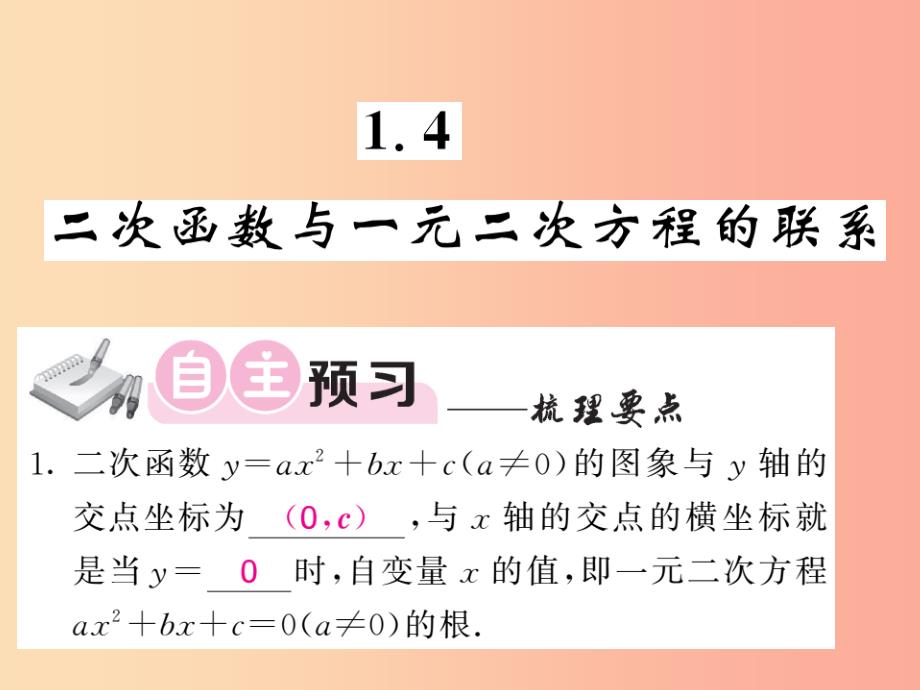 九年级数学下册第1章二次函数1.4二次函数与一元二次方程的联系习题课件新版湘教版_第1页