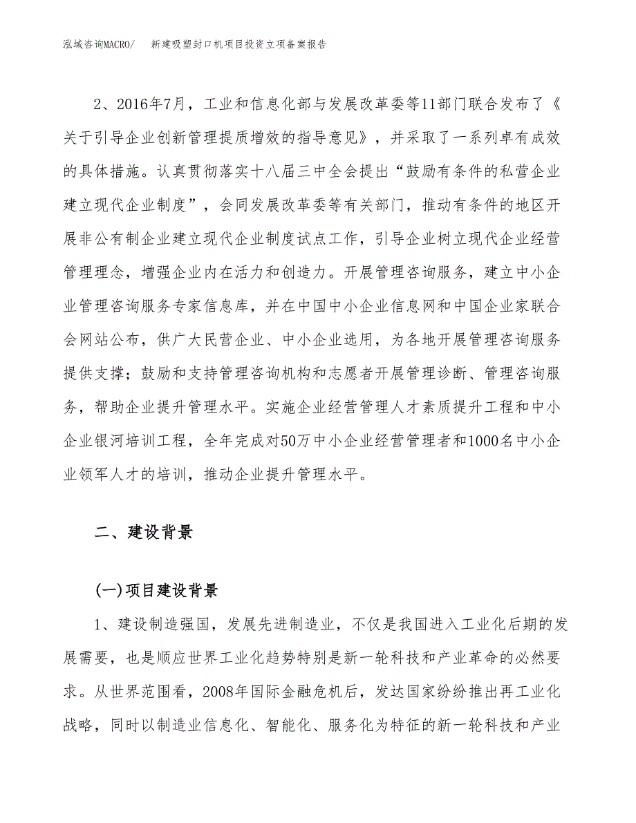 新建吸塑封口机项目投资立项备案报告(项目立项).docx_第4页