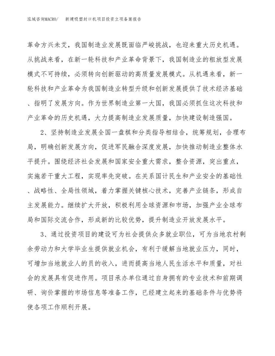 新建吸塑封口机项目投资立项备案报告(项目立项).docx_第5页