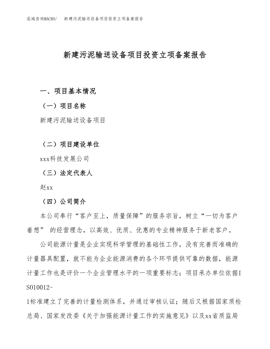 新建污泥输送设备项目投资立项备案报告(项目立项).docx_第1页