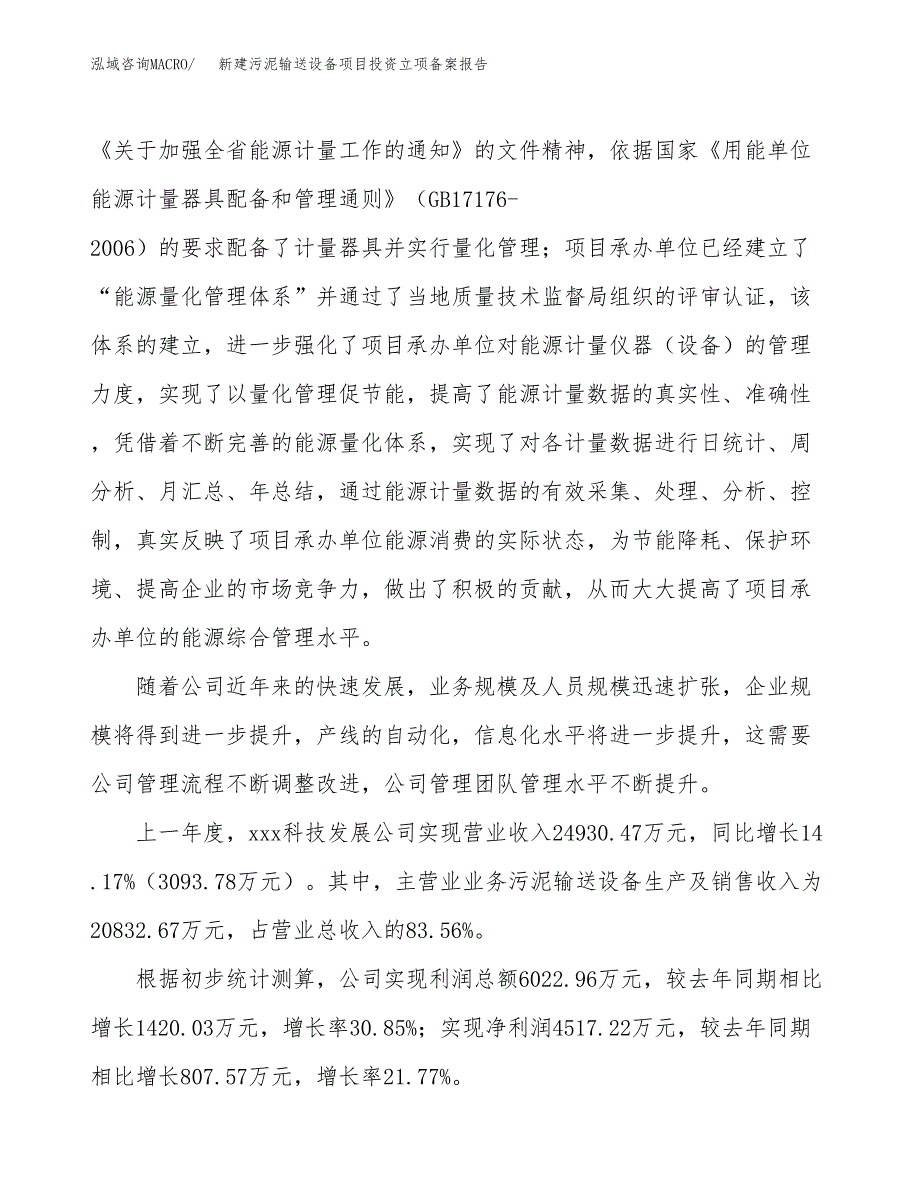 新建污泥输送设备项目投资立项备案报告(项目立项).docx_第2页