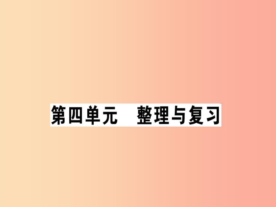 2019年八年级道德与法治上册第四单元维护国家利益整理与复习习题课件新人教版_第1页