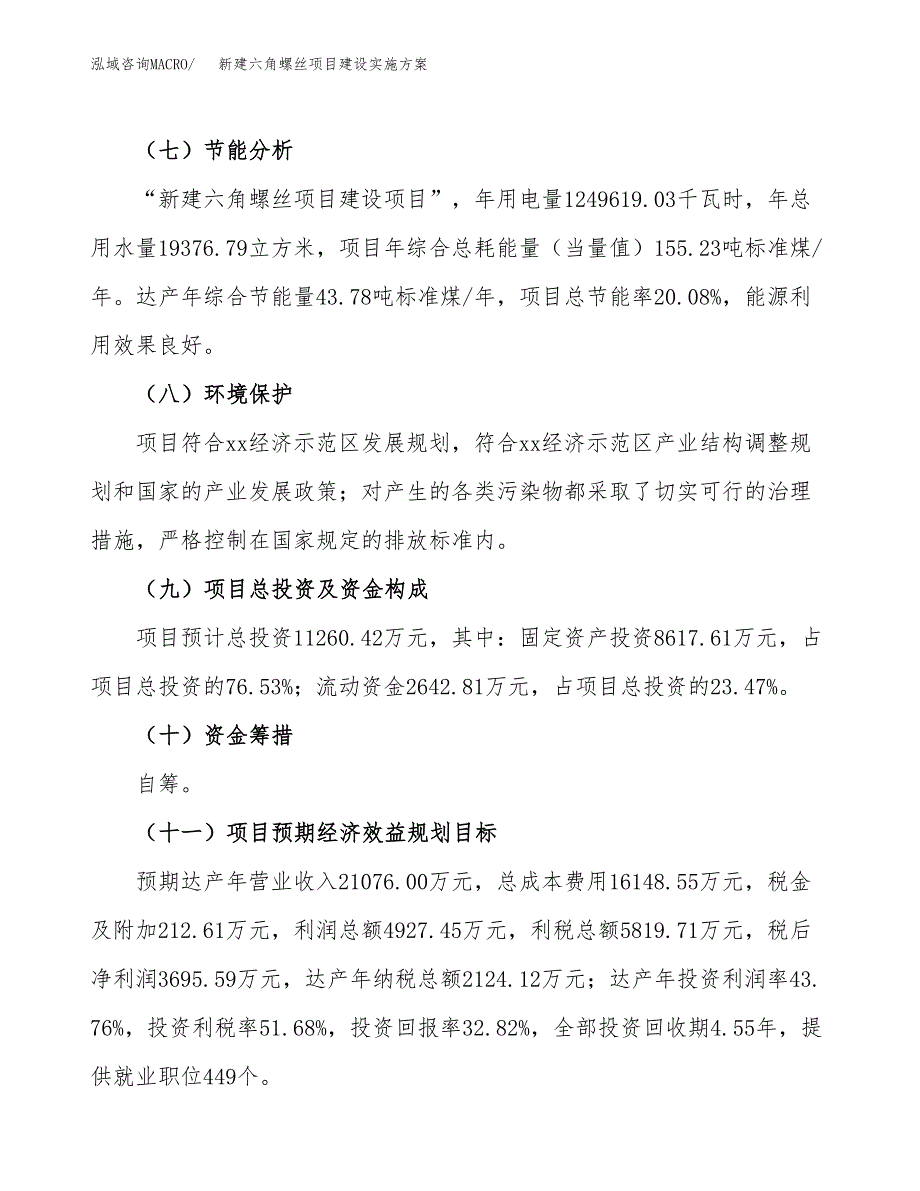 (申报)新建六角螺丝项目建设实施方案.docx_第3页