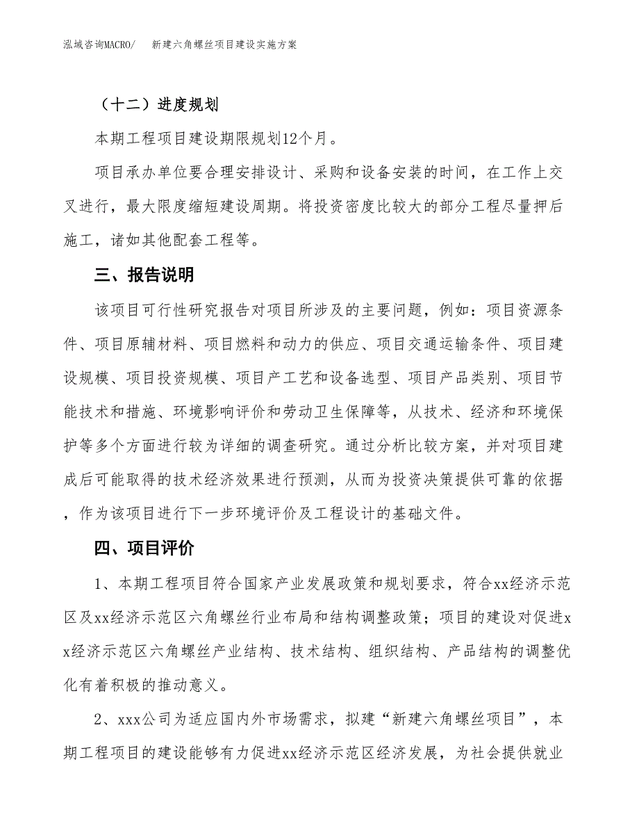 (申报)新建六角螺丝项目建设实施方案.docx_第4页