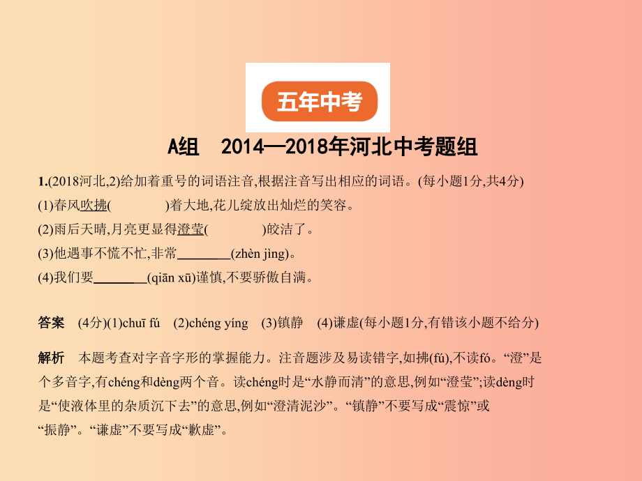 （河北专版）2019年中考语文总复习 第一部分 基础知识积累与运用 专题一 识字与写字（试题部分）课件_第2页