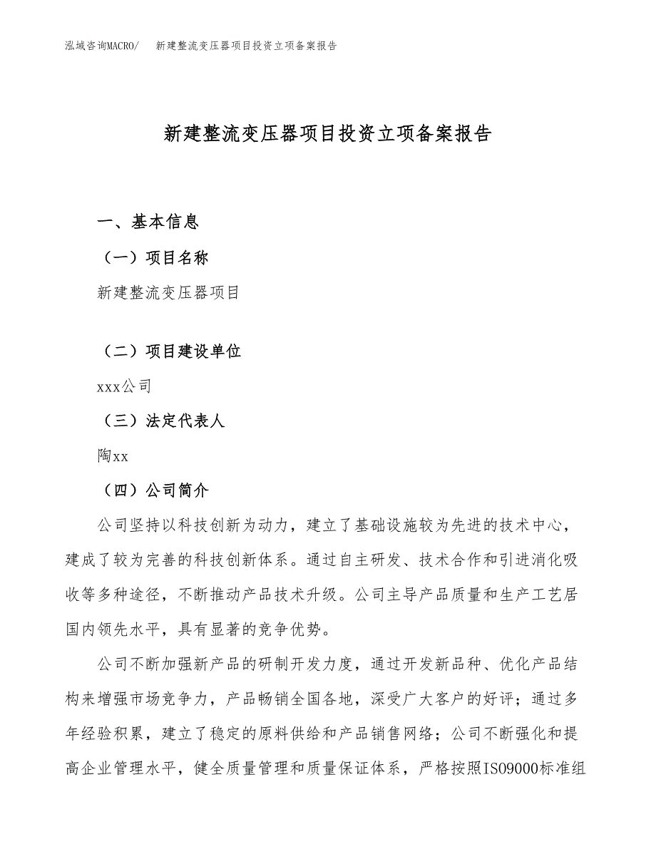 新建整流变压器项目投资立项备案报告(项目立项).docx_第1页