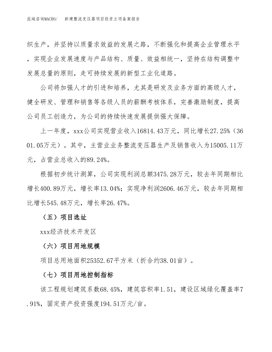 新建整流变压器项目投资立项备案报告(项目立项).docx_第2页