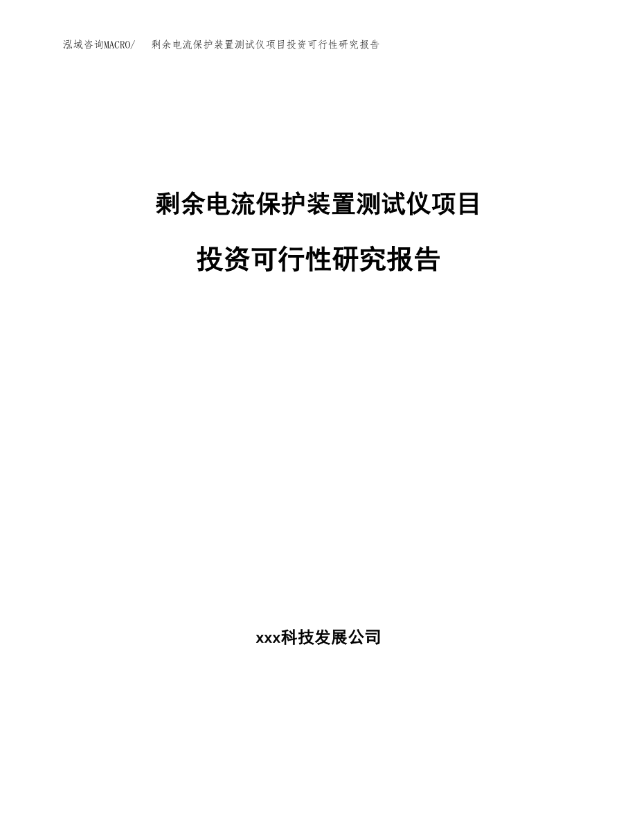 剩余电流保护装置测试仪项目投资可行性研究报告(立项备案模板).docx_第1页