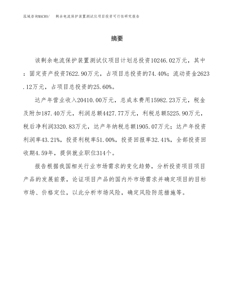 剩余电流保护装置测试仪项目投资可行性研究报告(立项备案模板).docx_第2页