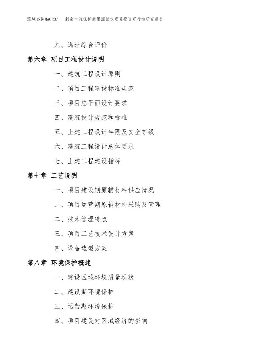 剩余电流保护装置测试仪项目投资可行性研究报告(立项备案模板).docx_第5页