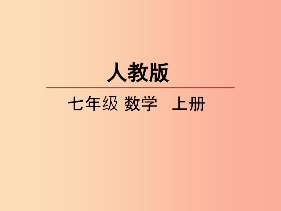 2019年秋七年级数学上册 第一章 有理数 1.3 有理数的加减法 1.3.1 有理数的加法（1）课件新人教版_第2页