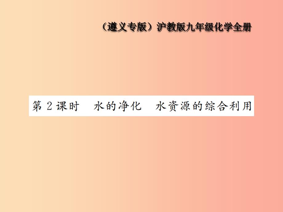 九年级化学全册第2章身边的化学物质2.3自然界中的水第2课时水的净化水资源的综合利用课件沪教版_第1页