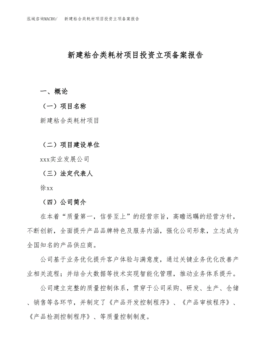 新建粘合类耗材项目投资立项备案报告(项目立项).docx_第1页