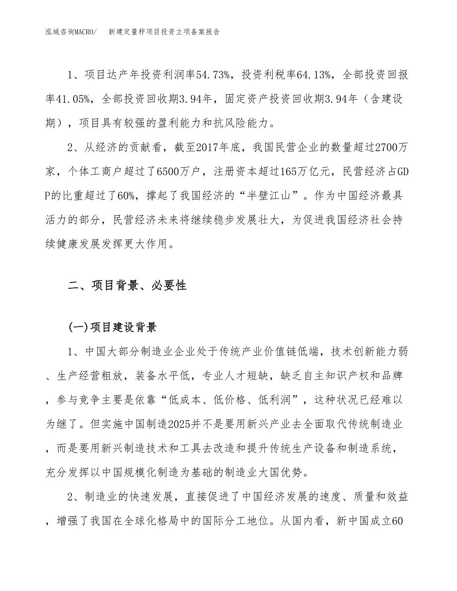 新建定量秤项目投资立项备案报告(项目立项).docx_第4页