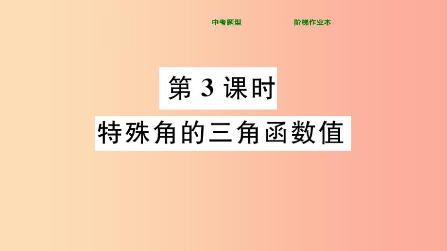 九年级数学下册 第二十八章 锐角三角函数 28.1 锐角三角函数 第3课时 特殊角的三角函数值习题讲评_第1页