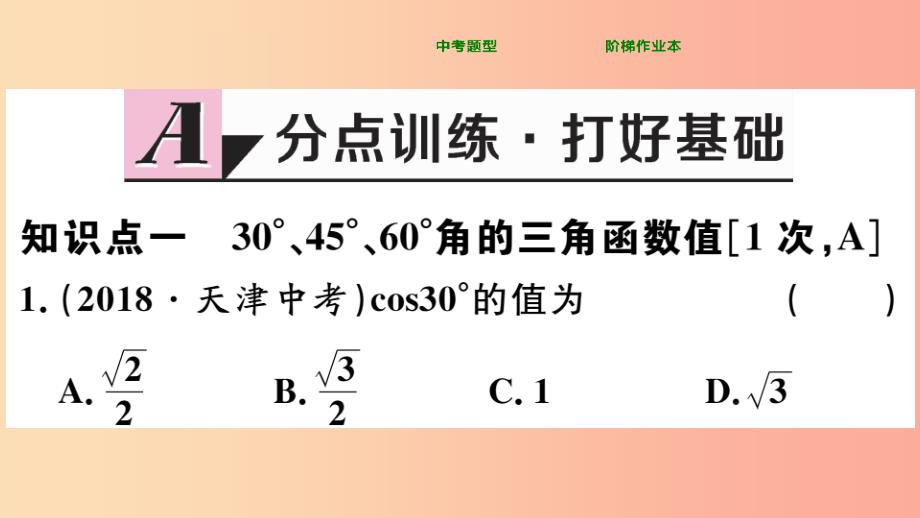 九年级数学下册 第二十八章 锐角三角函数 28.1 锐角三角函数 第3课时 特殊角的三角函数值习题讲评_第2页