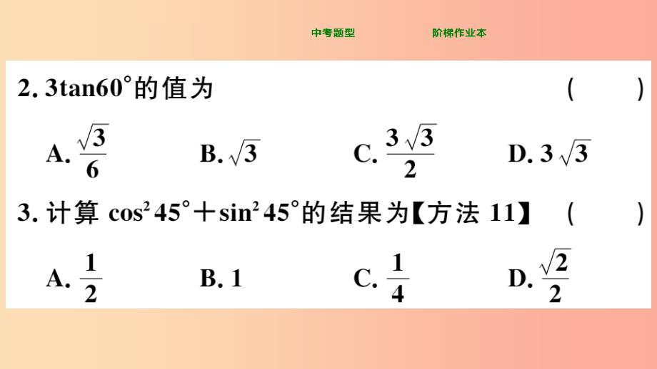 九年级数学下册 第二十八章 锐角三角函数 28.1 锐角三角函数 第3课时 特殊角的三角函数值习题讲评_第3页