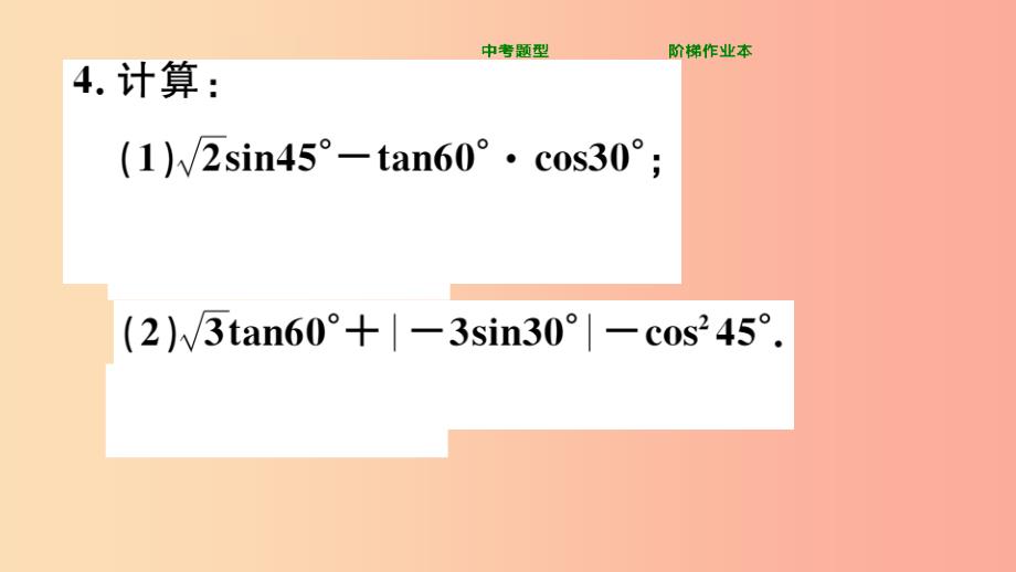 九年级数学下册 第二十八章 锐角三角函数 28.1 锐角三角函数 第3课时 特殊角的三角函数值习题讲评_第4页