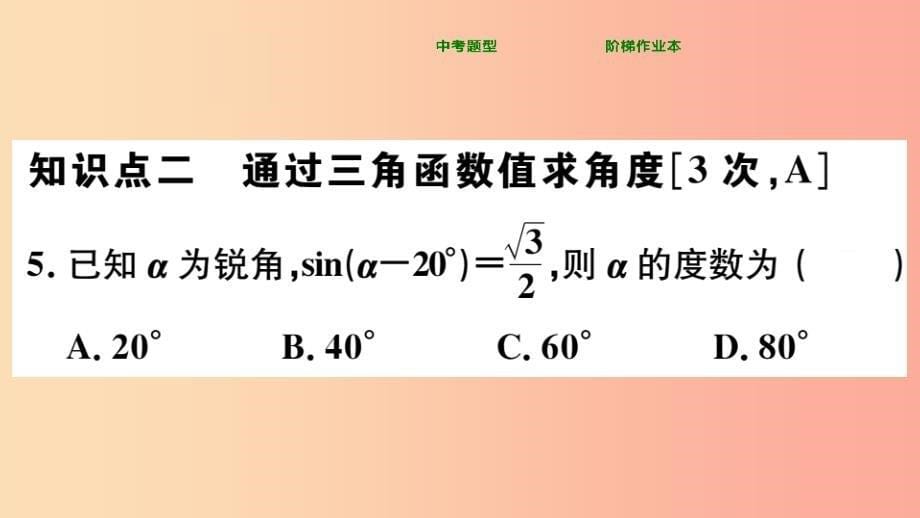 九年级数学下册 第二十八章 锐角三角函数 28.1 锐角三角函数 第3课时 特殊角的三角函数值习题讲评_第5页