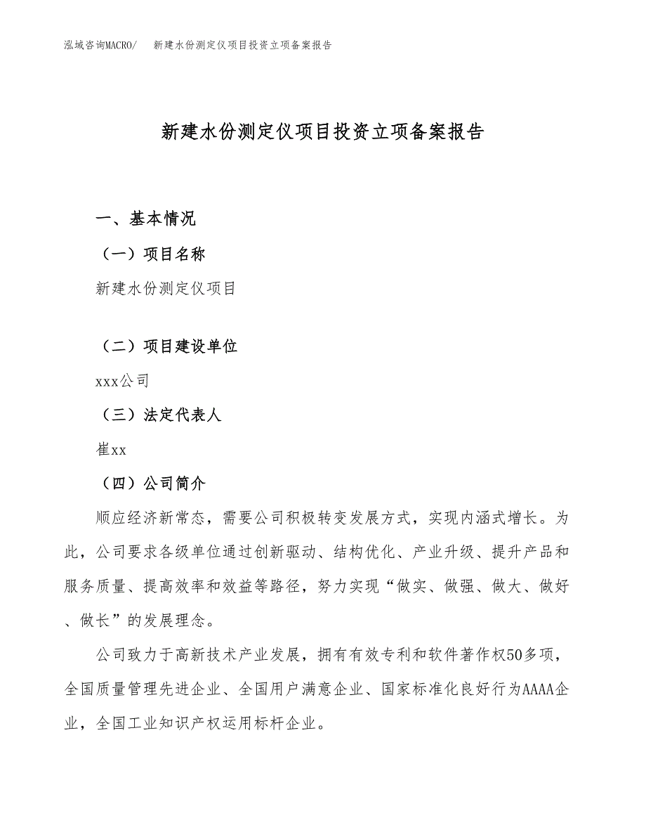 新建水份测定仪项目投资立项备案报告(项目立项).docx_第1页