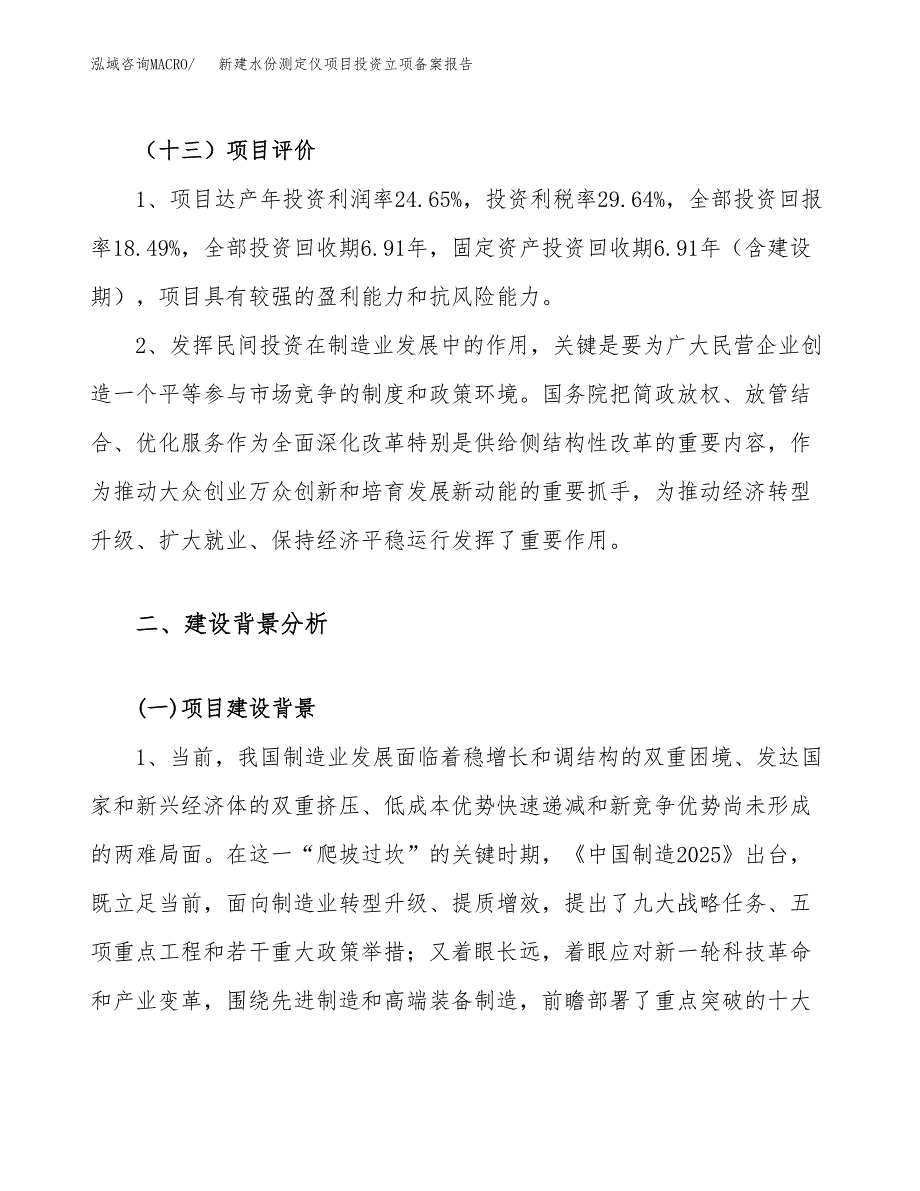 新建水份测定仪项目投资立项备案报告(项目立项).docx_第4页