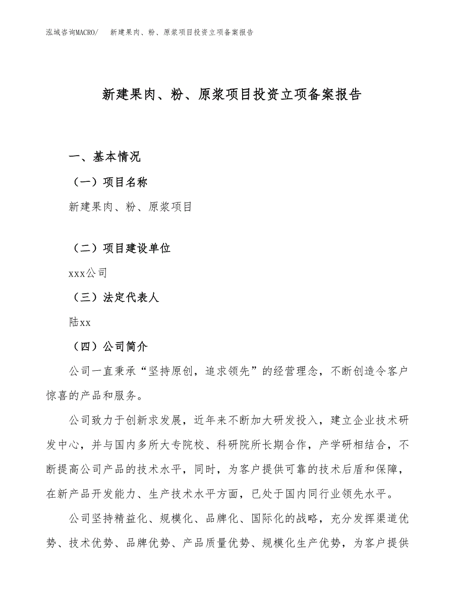 新建果肉、粉、原浆项目投资立项备案报告(项目立项).docx_第1页