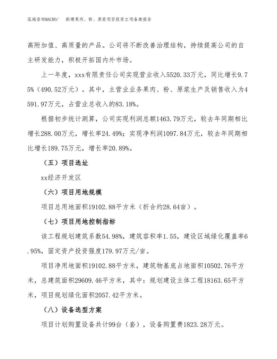 新建果肉、粉、原浆项目投资立项备案报告(项目立项).docx_第2页