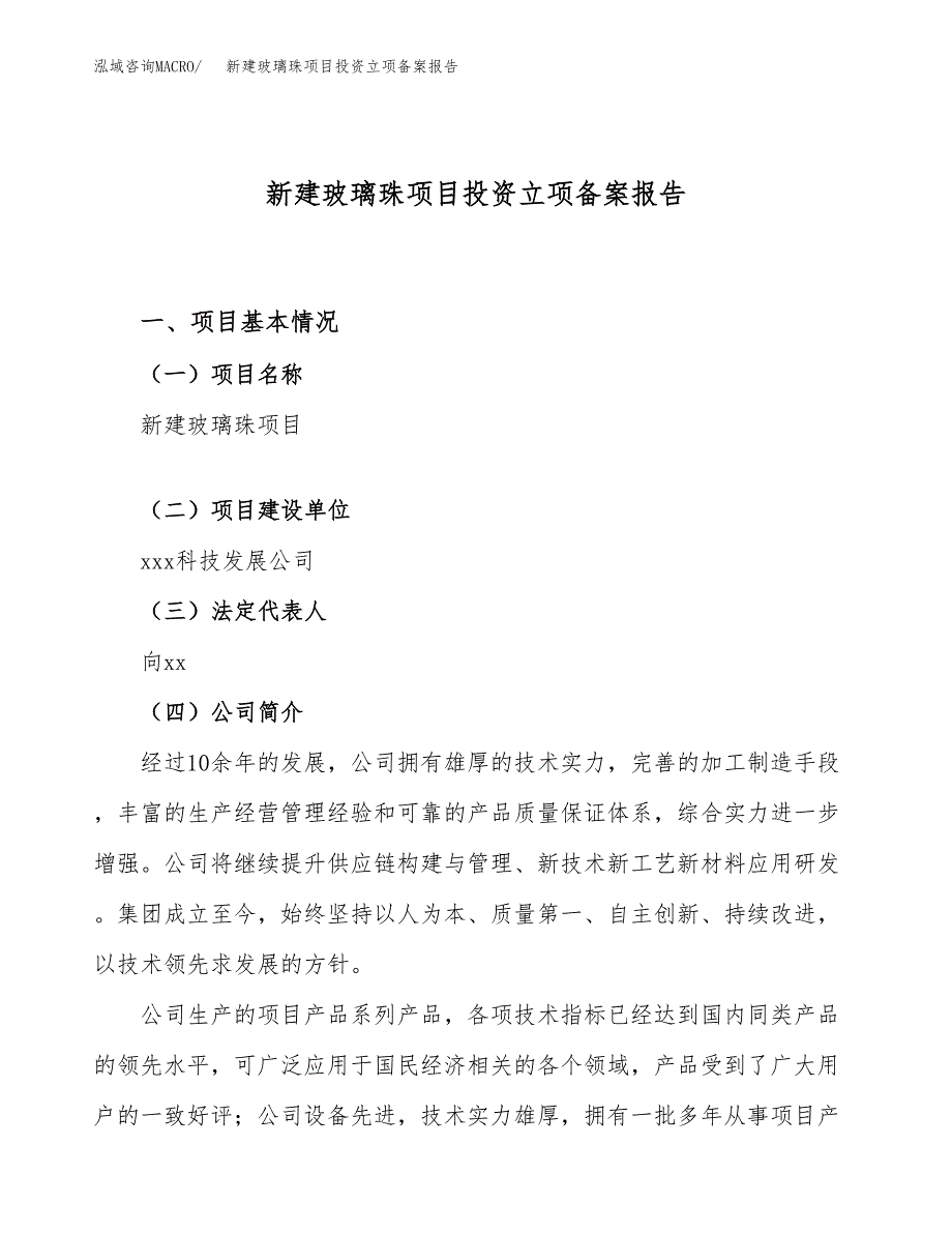 新建玻璃珠项目投资立项备案报告(项目立项).docx_第1页