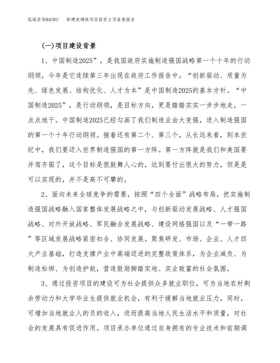 新建玻璃珠项目投资立项备案报告(项目立项).docx_第5页